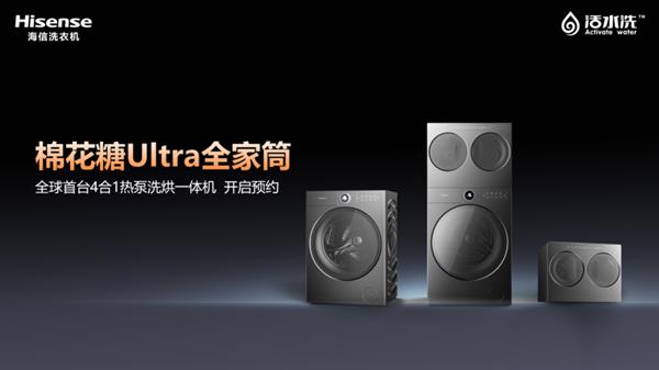 海信棉花糖Ultra热泵洗烘一体机解锁全场景洗护ayx爱游戏app海信三筒洗衣机